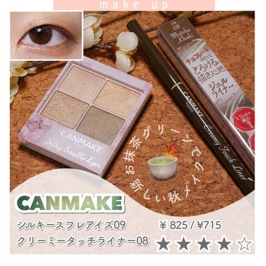 9月キャンメイク新作！透けカーキで新しい秋メイクを🍁

✔️商品概要

CANMAKE
・シルキースフレアイズ（アーバンカーキ） 825円
・クリーミータッチライナー（マッチャカーキ） 715円

20