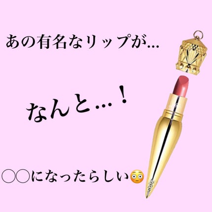 リップカラー シアーヴォワル/クリスチャン ルブタン/口紅を使ったクチコミ(1枚目)