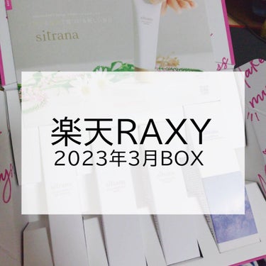 こんにちは✨😃❗
ますかっと。です🌸

遅くなりましたが3月のBOXを紹介します。
今月はsitrana（DUOの姉妹ブランド）コラボBOXです。
4つ全て現品の豪華BOXです✨

BOX紹介の投稿は、