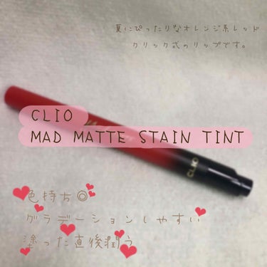 マッド マット ステイン ティント/CLIO/口紅を使ったクチコミ（1枚目）