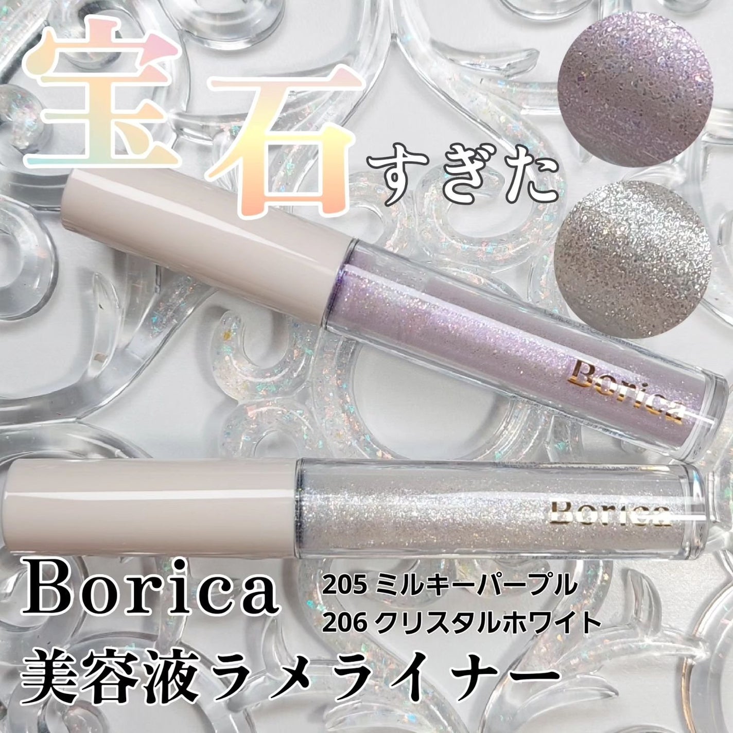 美容液ラメライナー/Borica/リキッドアイライナーを使ったクチコミ(1枚目)