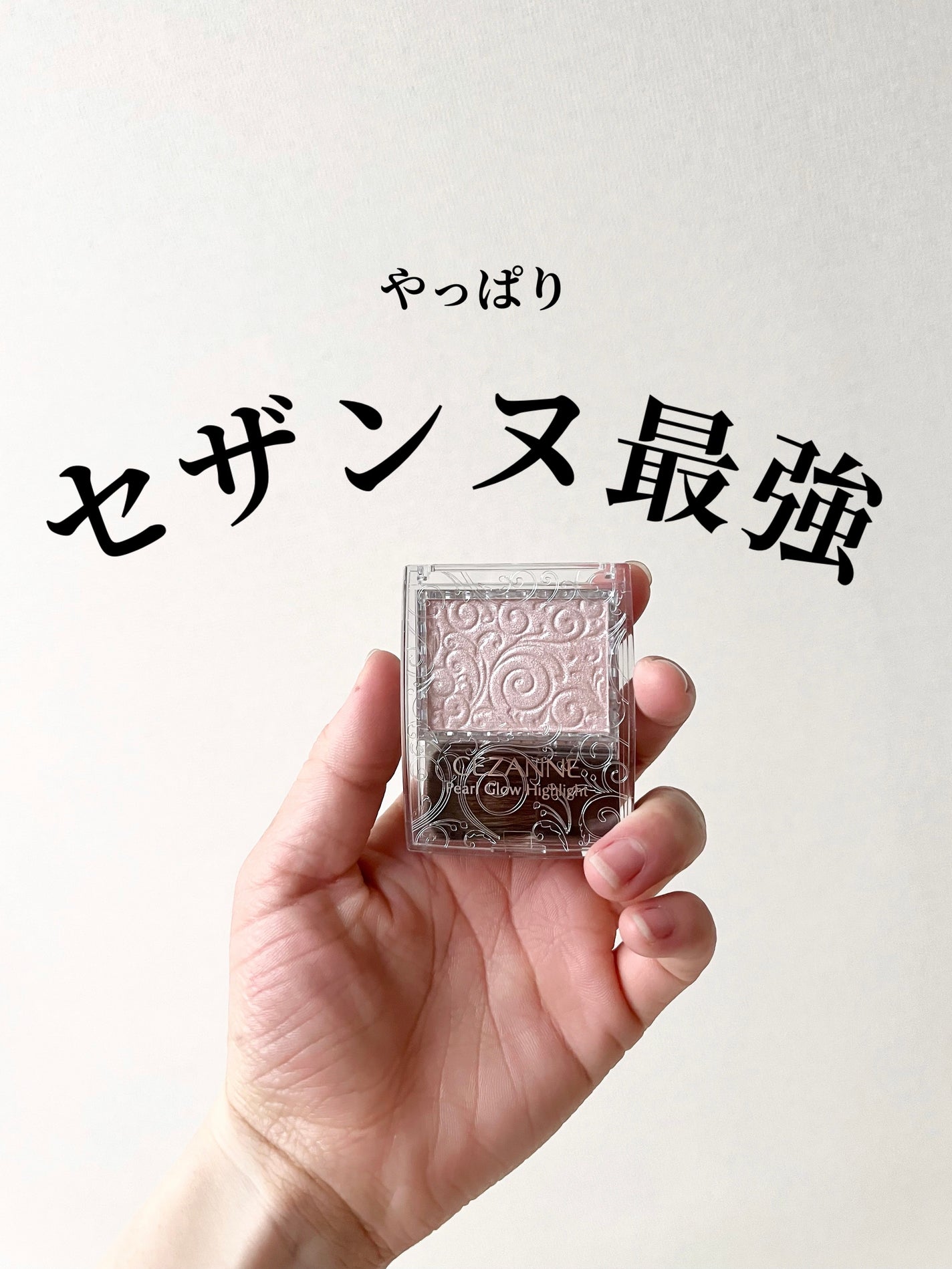 パールグロウハイライト/CEZANNE/パウダーハイライトを使ったクチコミ(1枚目)