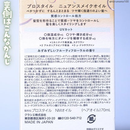 ニュアンスメイクオイル/プロスタイル/ヘアオイルを使ったクチコミ(5枚目)