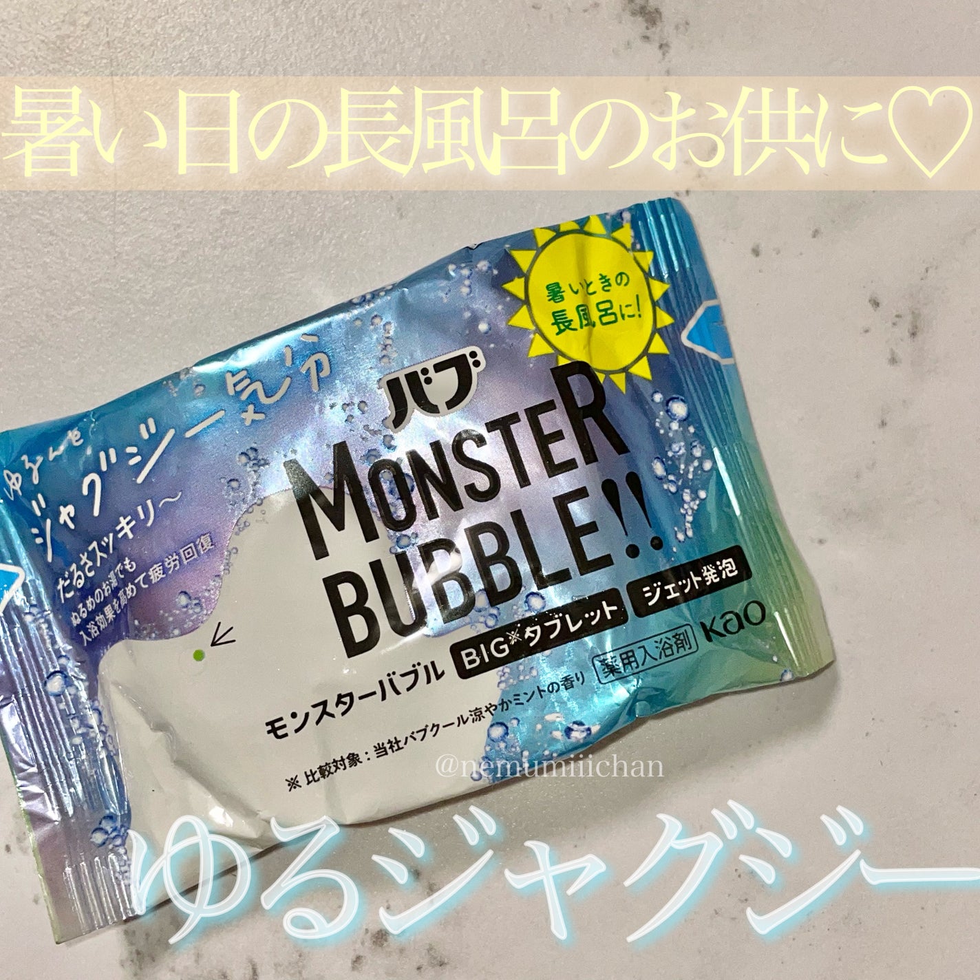 モンスターバブル ゆるんとジャグジー気分/バブ/炭酸系入浴剤を使ったクチコミ(1枚目)