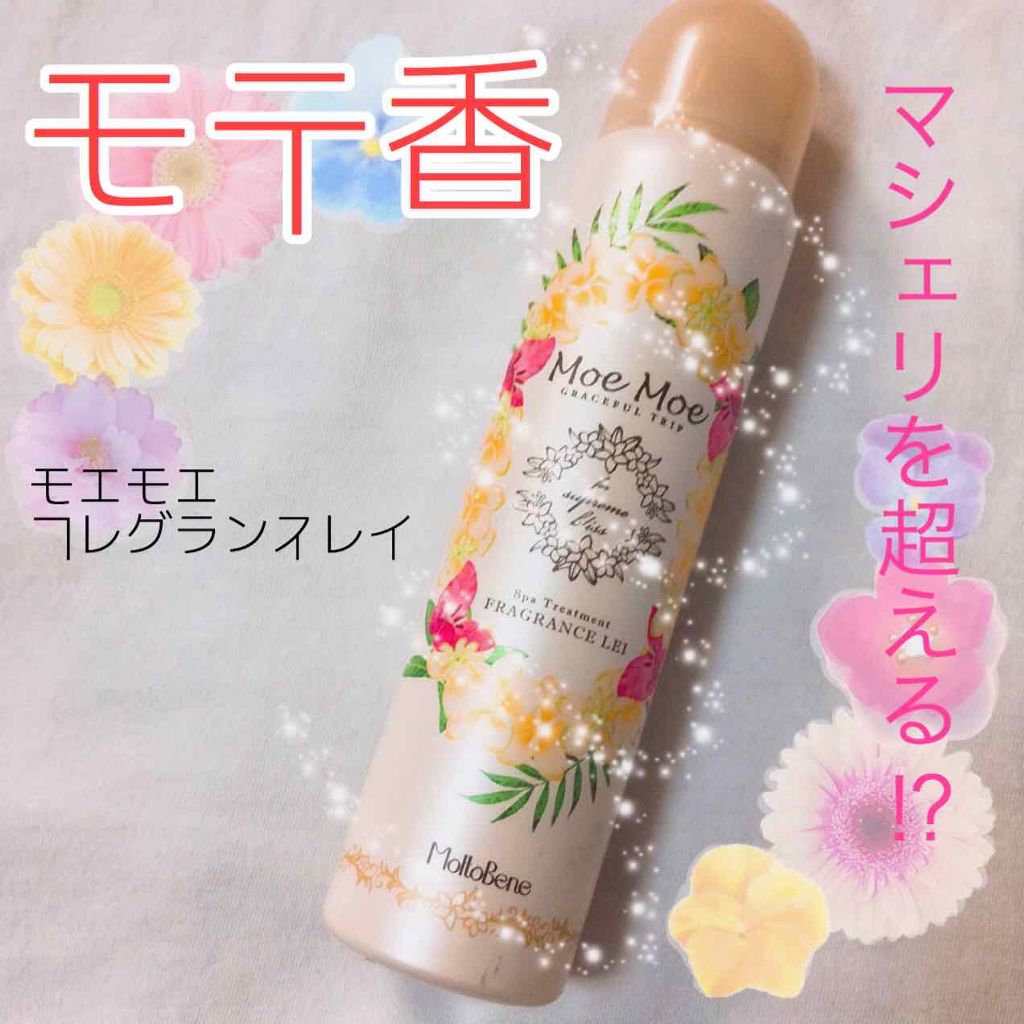 フレグランスレイ/モエモエ/ヘアミストを使ったクチコミ（1枚目）