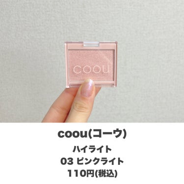 coou ハイライトのクチコミ「DAISOコスメで透明美肌🫧
・
・
・
――――――


coou
ハイライト
03 ピンク.....」（2枚目）