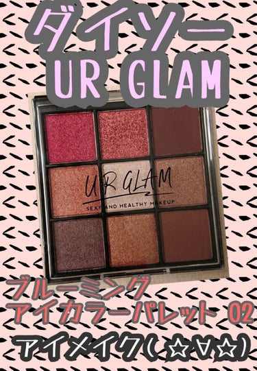 UR GLAM　BLOOMING EYE COLOR PALETTE/U R GLAM/パウダーアイシャドウを使ったクチコミ（1枚目）