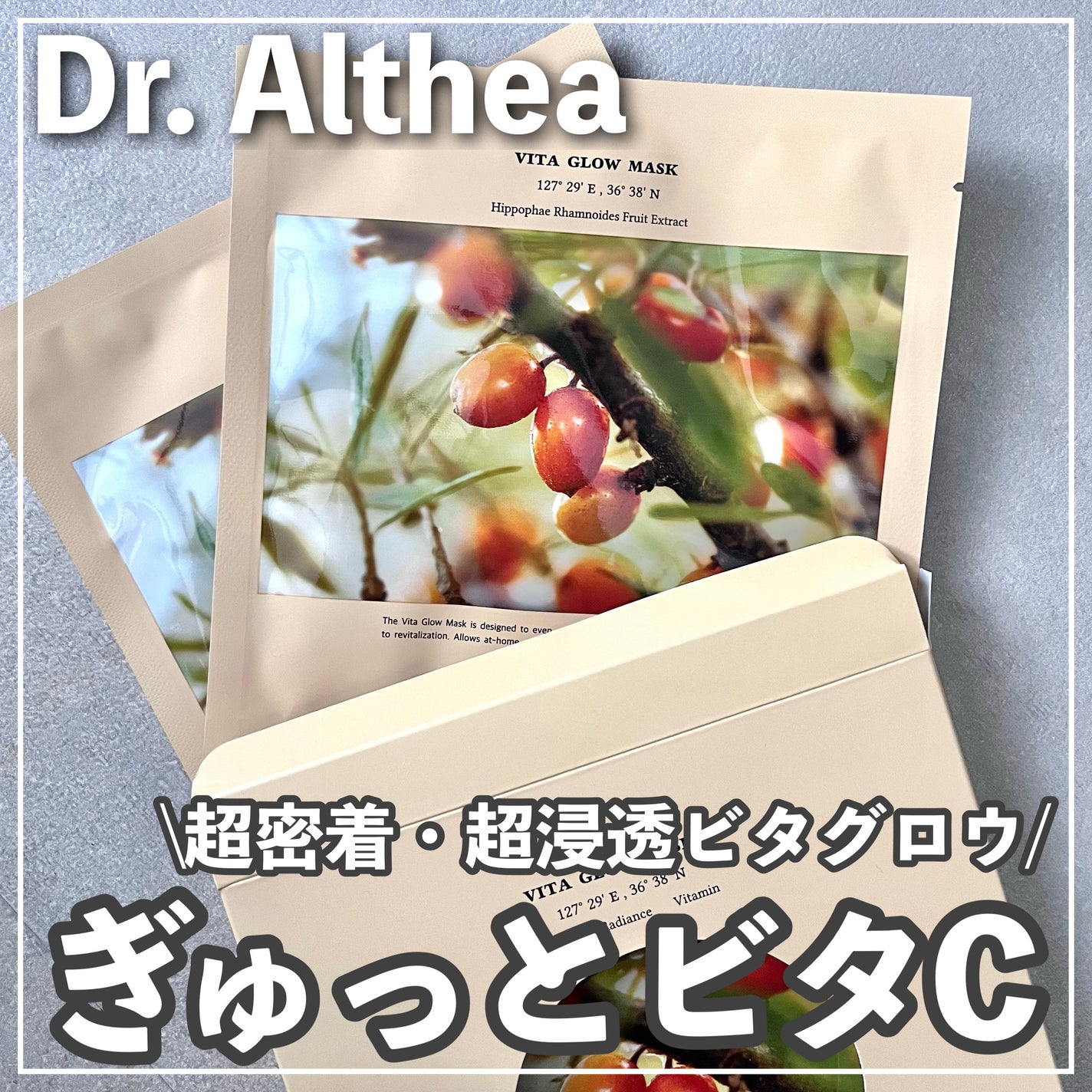 ビタグロウマスク/Dr.Althea/シートマスク・パックを使ったクチコミ(1枚目)