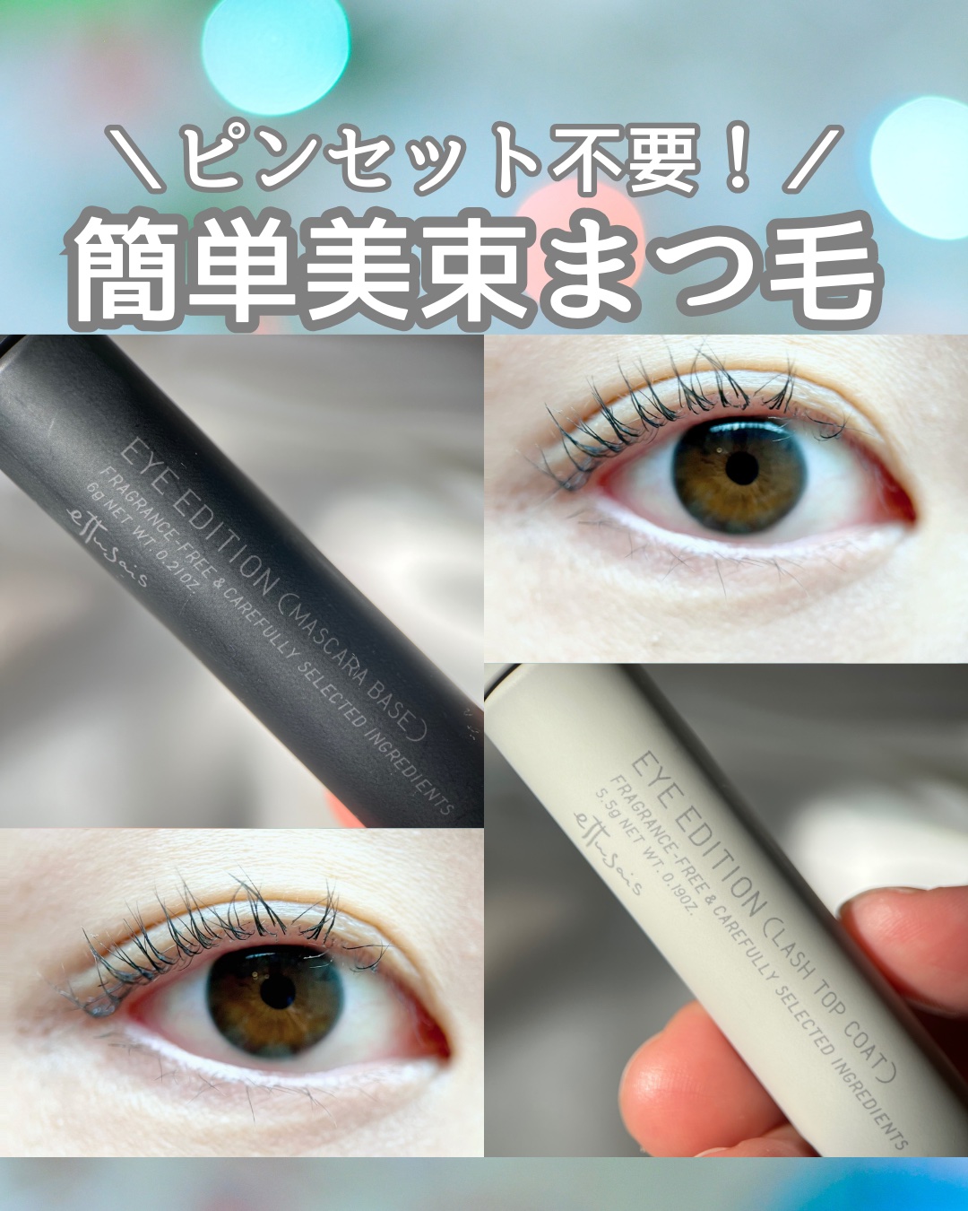 エテュセ アイエディション (マスカラベース)/ettusais/マスカラ下地を使ったクチコミ（1枚目）