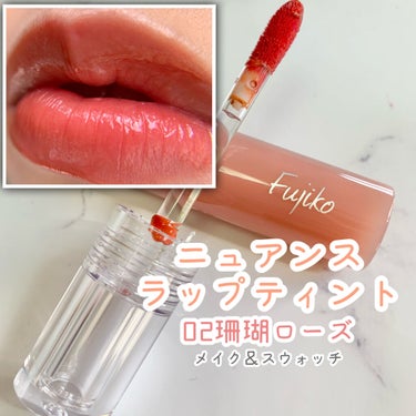 🎀透け感ティントリップ

▶️Fujiko ニュアンスラップティント
02珊瑚ローズ

買わないつもりだったけど、
パケが可愛すぎて、気づいたら手に持って
レジに並んでいた…。

🔸色味が絶妙
唇が自然