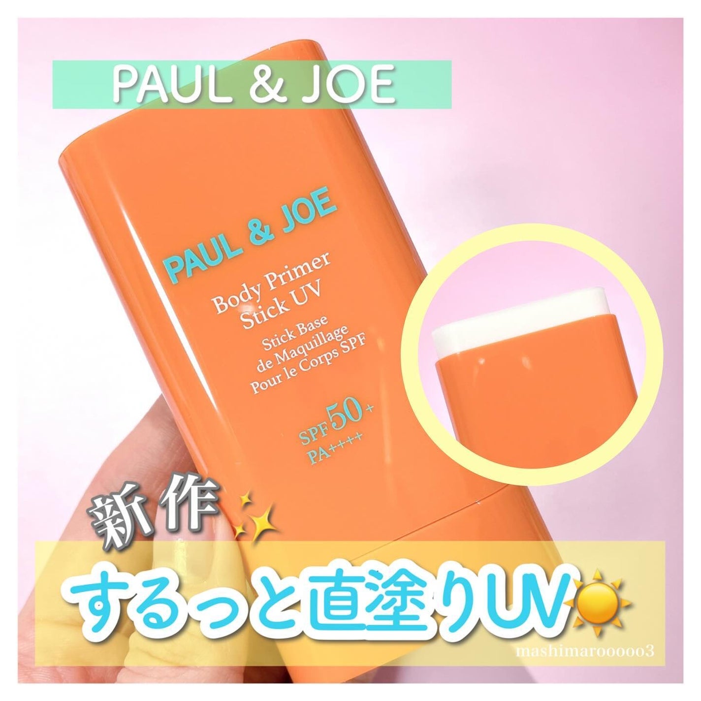 ボディ プライマー スティック UV/PAUL & JOE BEAUTE/日焼け止めスティックを使ったクチコミ(1枚目)
