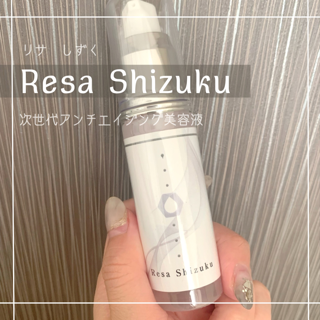 リサ・シズク/Resa/美容液を使ったクチコミ（1枚目）