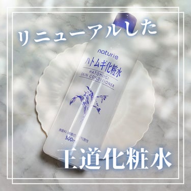 ハトムギ化粧水(ナチュリエ スキンコンディショナー R )/ナチュリエ/化粧水を使ったクチコミ（1枚目）