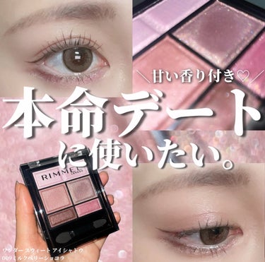 ＼どタイプ。／

ワンダー スウィート アイシャドウ
WONDER’ SWEET EYESHADOW
009ミルクベリーショコラ（洗練されたオトナピンク 😘）
¥1,760 税込

大人気のリンメルのショコラスウィートアイズがリニューアル💕
落ちにくい処方にグレードアップ！✨
 5色のカラーを順に重ねるだけで、透明感のある立体的な目もとになるよ🧚

この新色のミルベリーショコラがどタイプすぎて苦しいです、、、🍓🍫🥛

右下のベリーを細〜い筆でとって涙袋の影を描くのがおすすめ。
あと、上のあわ〜いピンクは上瞼の中央、涙袋の中央、目頭につけてみてね。ハイライトとして鼻先と顎先にのせるのおすすめ🩷

一日中くすまなくて感動したよ🥹
あと、甘いチョコレートの香りがする🫕💕

────────────
いつも最後まで読んで頂きありがとうございます💓
フォローいいねクリップとっても嬉しいです☺️🖇
コメントも大歓迎ですので、たくさん話しかけて下さいね🥰💬

他のコスメレビューはこちらです🔍♡
@cosmeloverinko
────────────
#PR#リンメル#RIMMEL#ミルクベリーショコラ#新作アイシャドウ#ピンクアイシャドウ#ブルベ冬#ブルベ冬アイシャドウ#ブルベ夏アイシャドウ#ブルベメイクの画像 その0