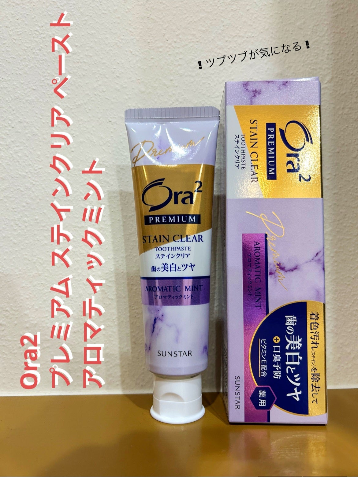 プレミアム ステインクリア ペースト/オーラツー/歯磨き粉を使ったクチコミ(1枚目)