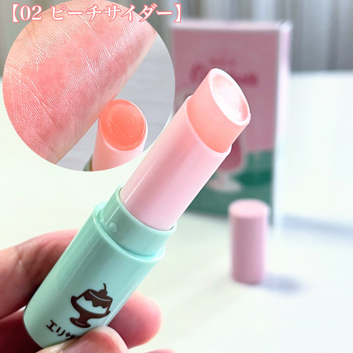 純喫茶エリザベス 星屑ティントバー/エリザベス/リップバームを使ったクチコミ(6枚目)