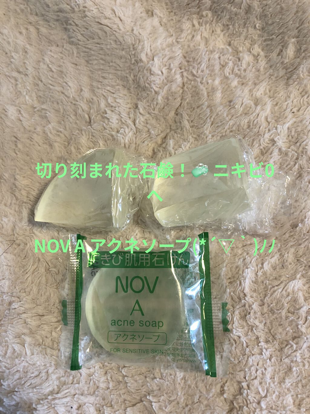 ノブ Ａ アクネソープ/NOV/洗顔石鹸を使ったクチコミ（1枚目）