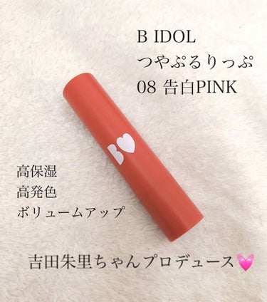 吉田朱里ちゃんプロデュースブランド
#BIDOL のつやぷるリップ
08告白PINK ￥1400+税

このカラー、可愛すぎます。
写真ではけっこうオレンジっぽく見えますが
唇に塗ってみると
ほんっとう