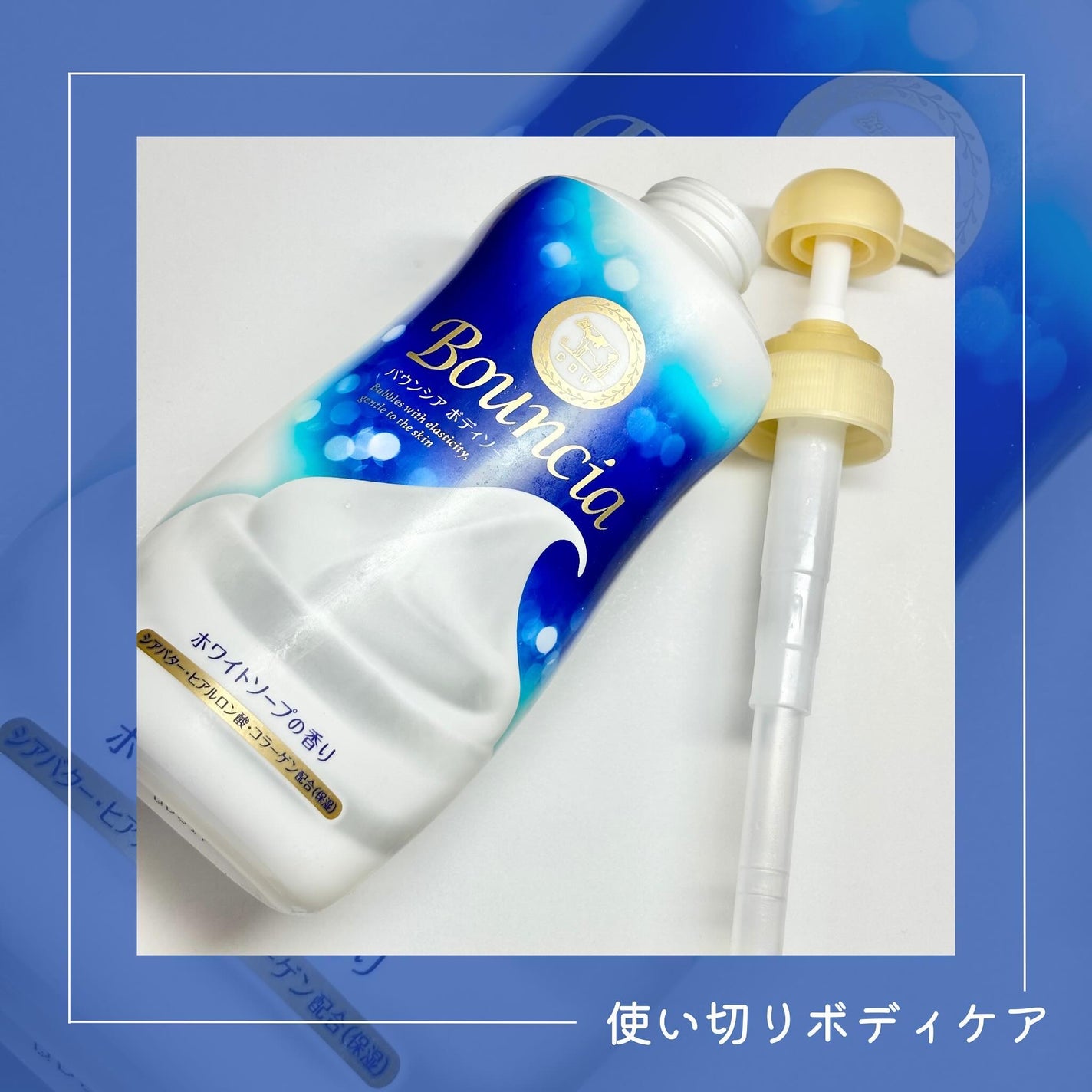 バウンシア ボディソープ ホワイトソープの香り/Bouncia/ボディソープを使ったクチコミ(1枚目)