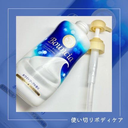 バウンシア ボディソープ ホワイトソープの香り/Bouncia/ボディソープを使ったクチコミ(1枚目)