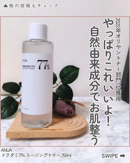 ドクダミ 77 スージングトナー/Anua/化粧水を使ったクチコミ(1枚目)