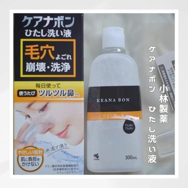 ケアナボン　ひたし洗い液
税込1320円　300ml(30回分)

大変わかりやすい、小林製薬さんらしいパッケージ！

見た目にもパワーがありますね！！

こちらは主に小鼻の汚れをケアする製品です。

