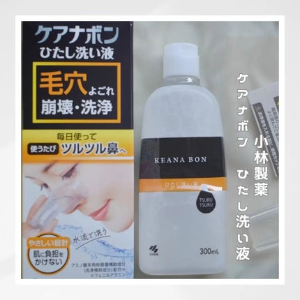 ケアナボン ひたし洗い液/小林製薬/その他スキンケアを使ったクチコミ(1枚目)