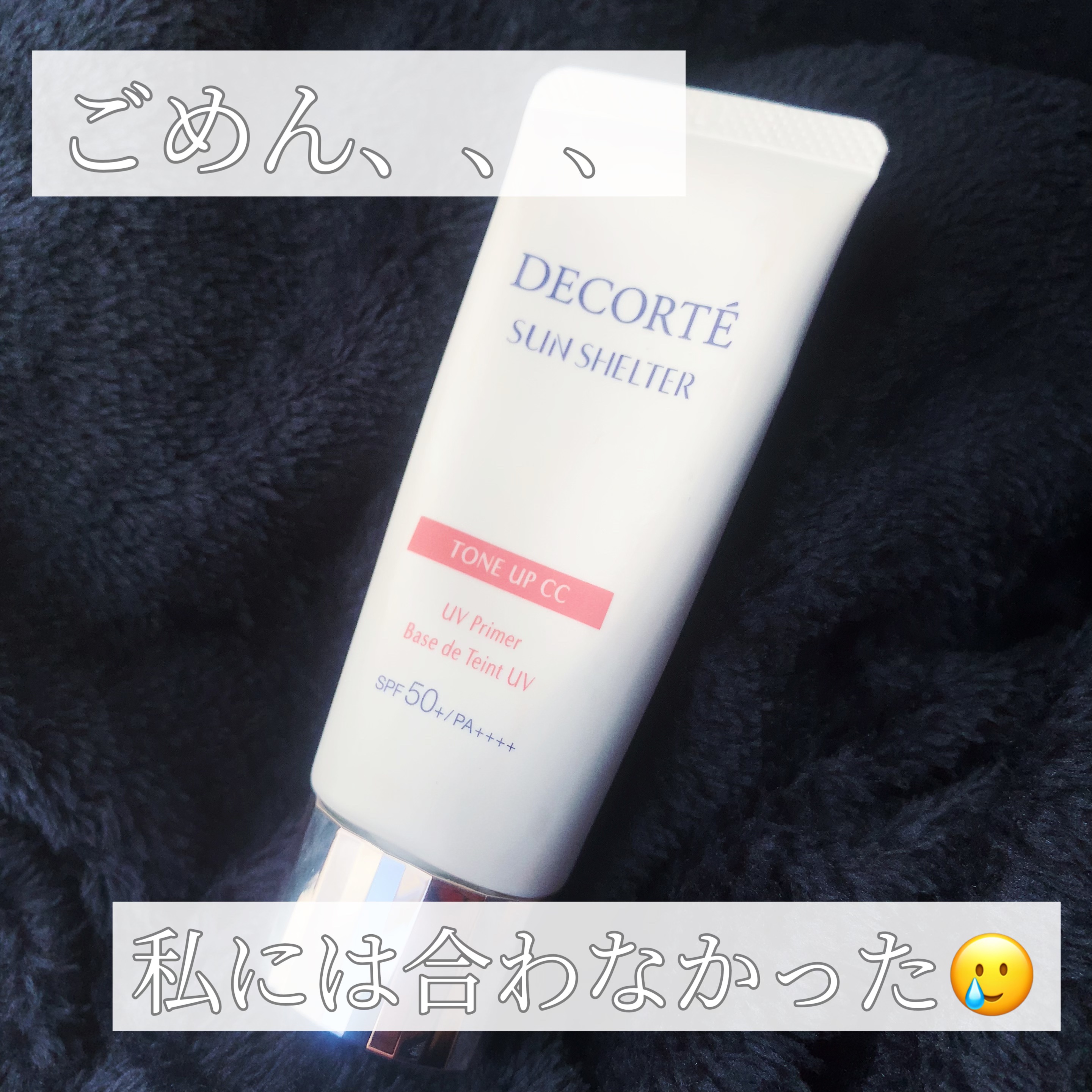 
こんにちは‪(  ᷇࿀ ᷆ )‬

今回は期待大で購入したけど
わたしには合わなかったこちらです！



𓈒 𓏸𓈒𓂂𓂃~~~~~~~~~~~~~~~~~~~𓂃◌𓈒𓐍𓈒


DECORTÉ 
   サンシェルター　マルチ 