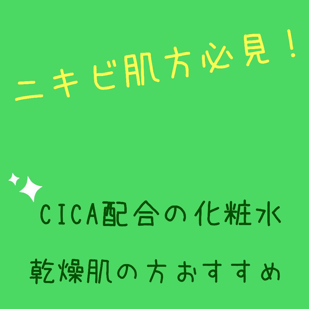 マデカソ CICA化粧水/A’pieu/化粧水を使ったクチコミ（1枚目）