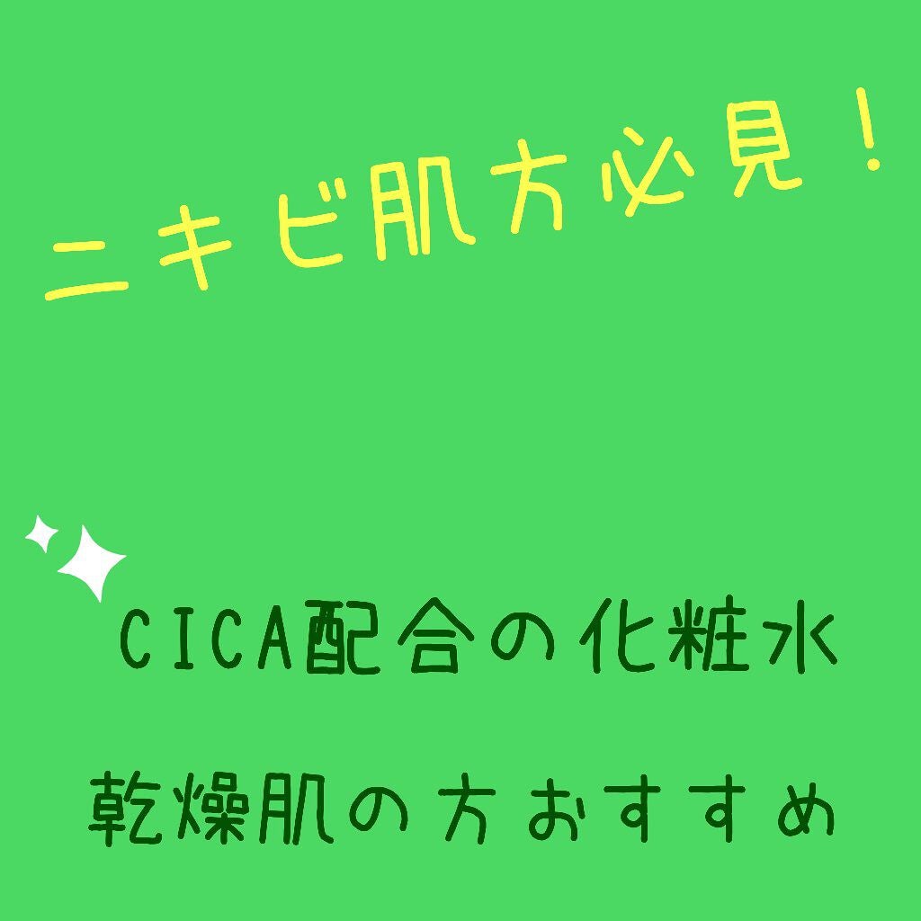 マデカソ CICA化粧水/A’pieu/化粧水を使ったクチコミ(1枚目)