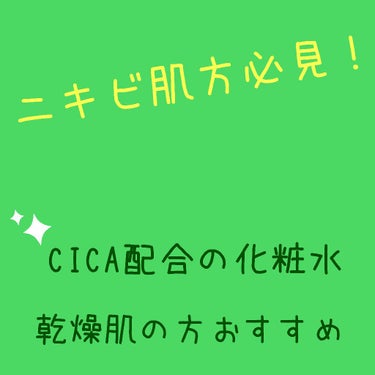 A’pieu マデカソ CICA化粧水のクチコミ「【ニキビ肌の人必見】

乾燥肌の方におすすめ!!!

話題のCICA化粧水をご紹介！




.....」（1枚目）