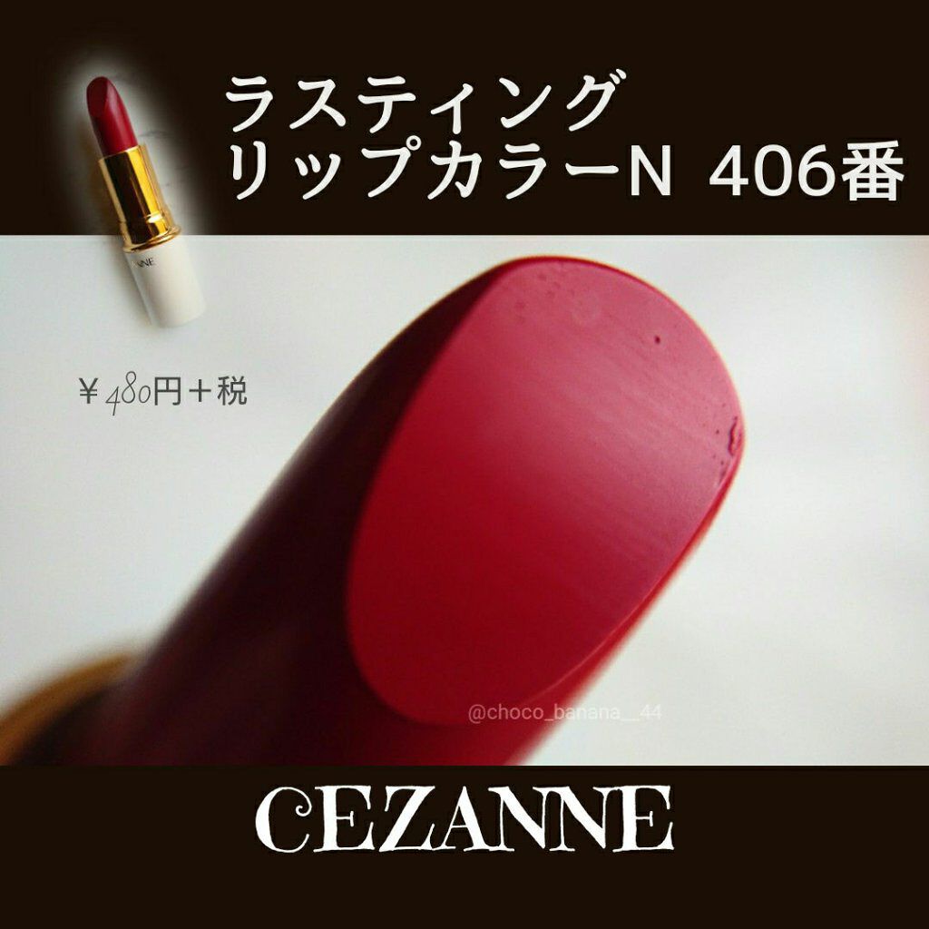 ラスティング リップカラーN/CEZANNE/口紅を使ったクチコミ(1枚目)