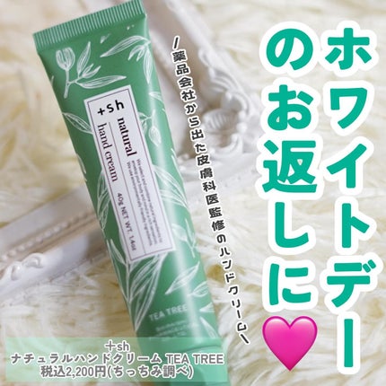 +shナチュラルハンドクリーム/+sh/ハンドクリームを使ったクチコミ(1枚目)