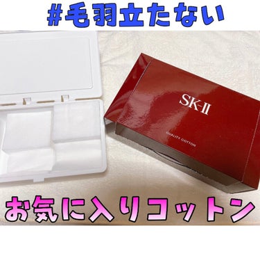 クオリティー コットン/SK-II/コットンを使ったクチコミ（1枚目）