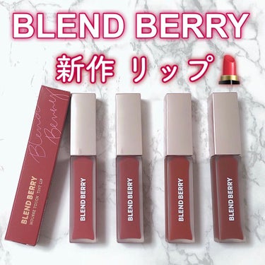 ムースタッチティントリップ		 002 クランベリー/BLEND BERRY/口紅を使ったクチコミ（1枚目）