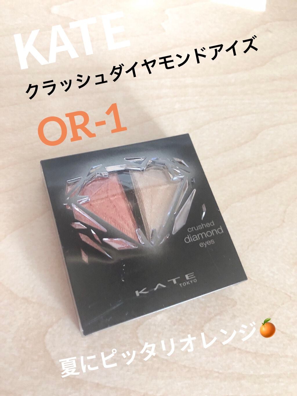 クラッシュダイヤモンドアイズ/KATE/アイシャドウパレットを使ったクチコミ(1枚目)