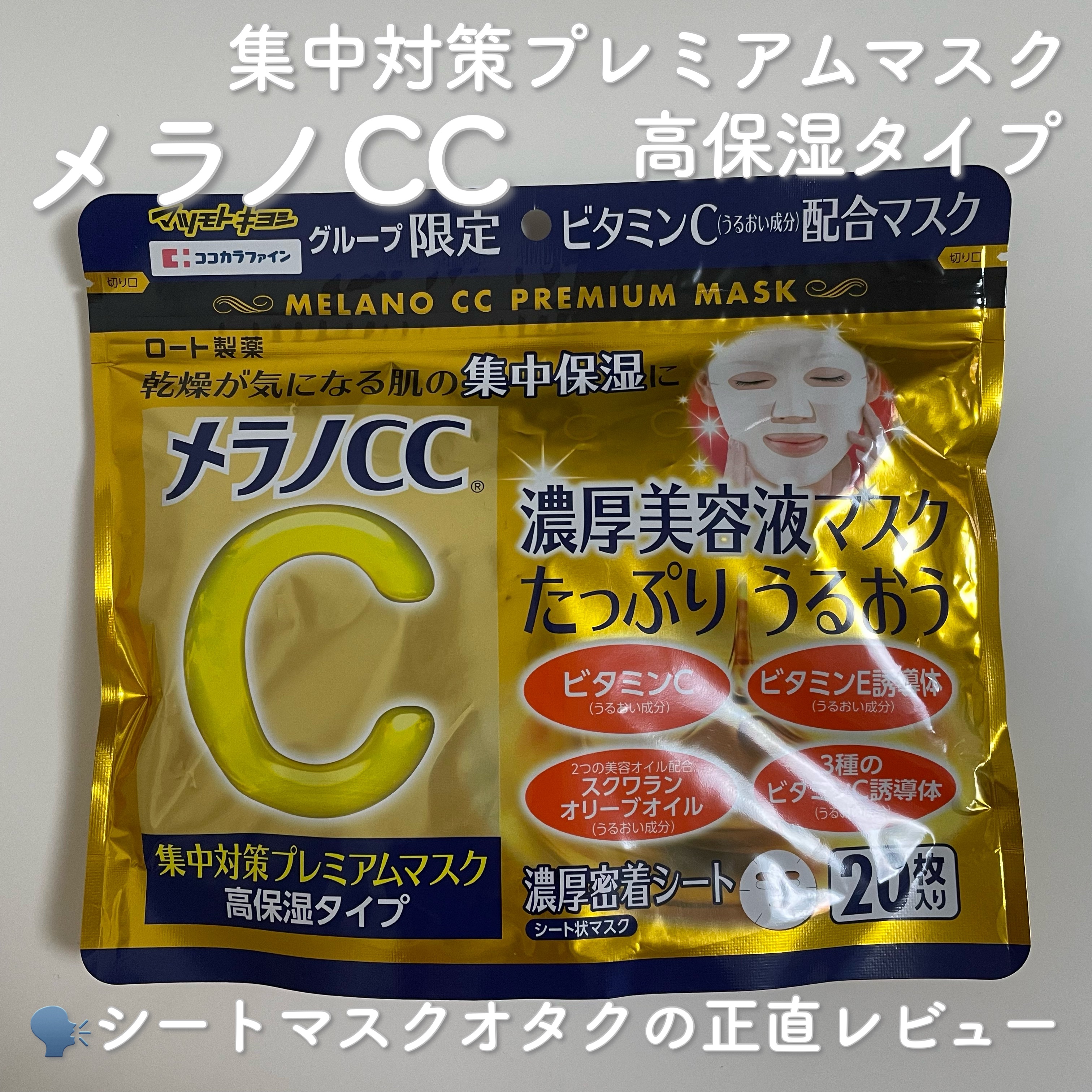集中対策プレミアムマスクMK　高保湿タイプ/メラノCC/シートマスク・パックを使ったクチコミ（1枚目）