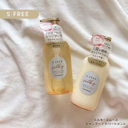 シャンプー シルキースムース/トリートメント シルキースムース /S FREE/市販シャンプーを使ったクチコミ(1枚目)