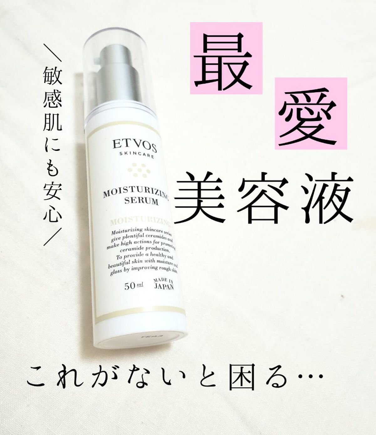 エトヴォスは肌が敏感な時でも安心して使えるので、とても信頼しているブランドです🥰シンプルなデザインやメイドインジャパンなのも👍🏻

エトヴォスのモイスチャライジングセラムも同様、肌が不安定な時も問題なく使えるので、最近のスタメンです�