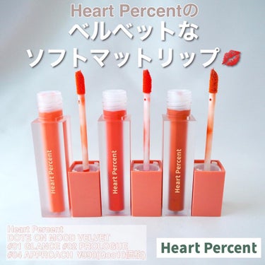 Heart Percent ドットオンムードベルベットのクチコミ「さらっとじゅわっとソフトマット♡Heart Percentのベルベットリップ⭐︎


アイシャ.....」（1枚目）