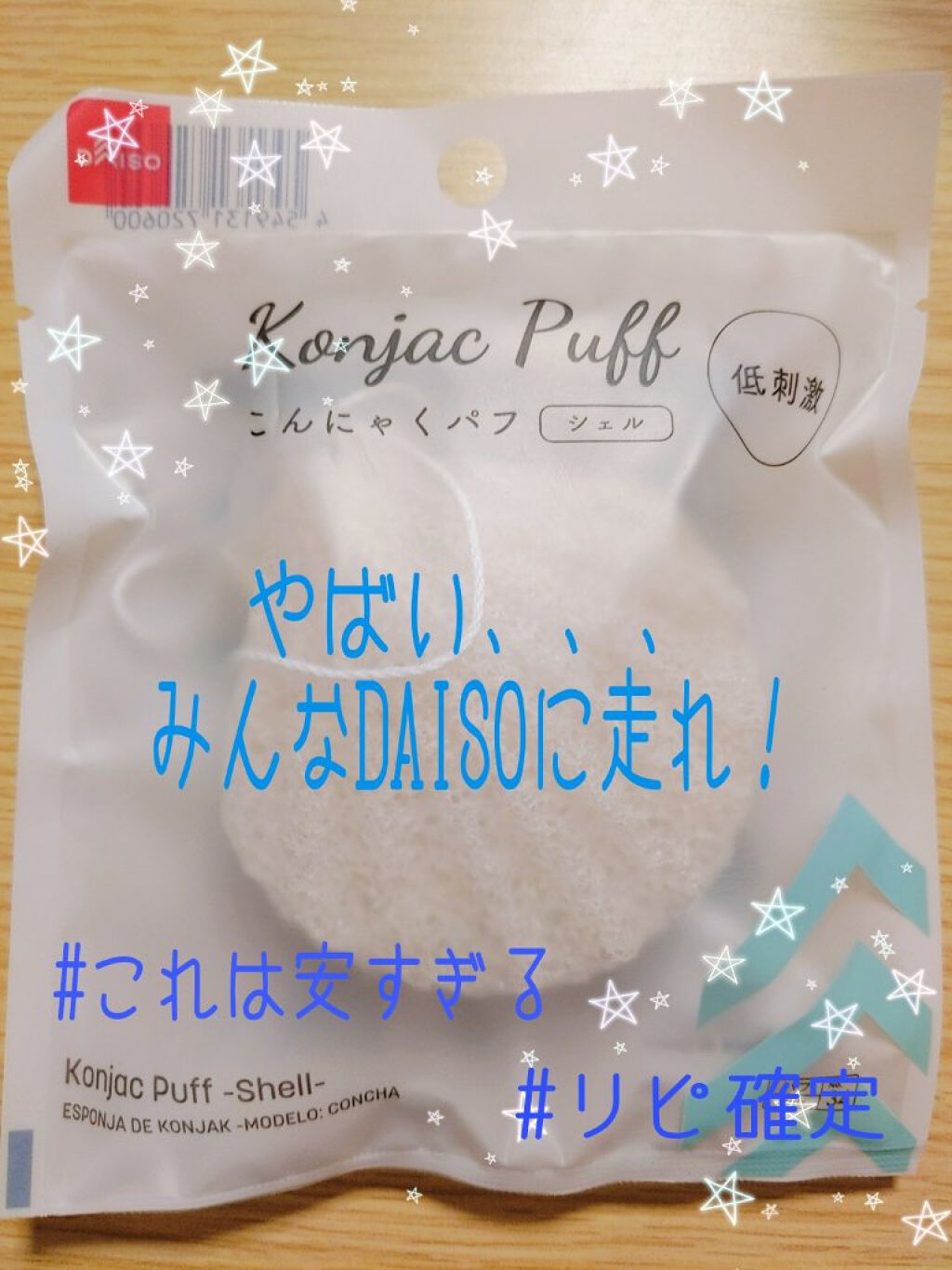 天然こんにゃくパフ/DAISO/その他スキンケアグッズを使ったクチコミ（1枚目）