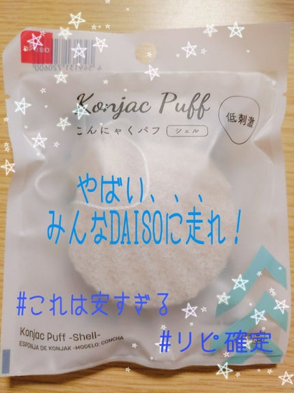 天然こんにゃくパフ/DAISO/その他スキンケアグッズを使ったクチコミ(1枚目)