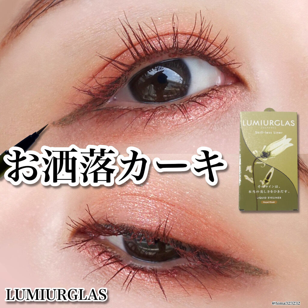スキルレスライナー 08.ヘーゼルカーキ(公式ECサイト・LIPSショッピング限定)/LUMIURGLAS/リキッドアイライナーを使ったクチコミ（1枚目）
