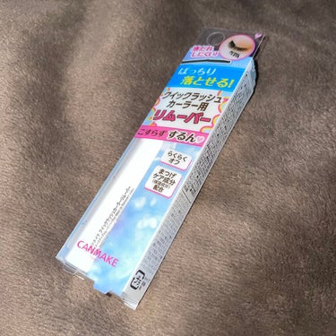 𓍯キャンメイク
　クイックラッシュカーラーリムーバー

LIPSショッピングで購入💸

リピート2本目 ✌︎
マスカラした日は必ずコレ！