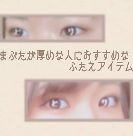 リアルダブルアイリッド/K-パレット/二重まぶた用アイテムを使ったクチコミ(1枚目)