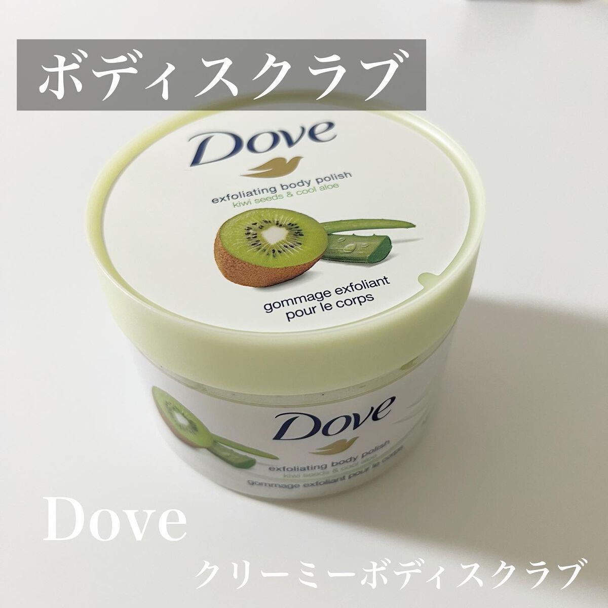 ダヴ ふわとろ クリーミースクラブ キウイ&アロエ/ダヴ/ボディスクラブを使ったクチコミ(1枚目)