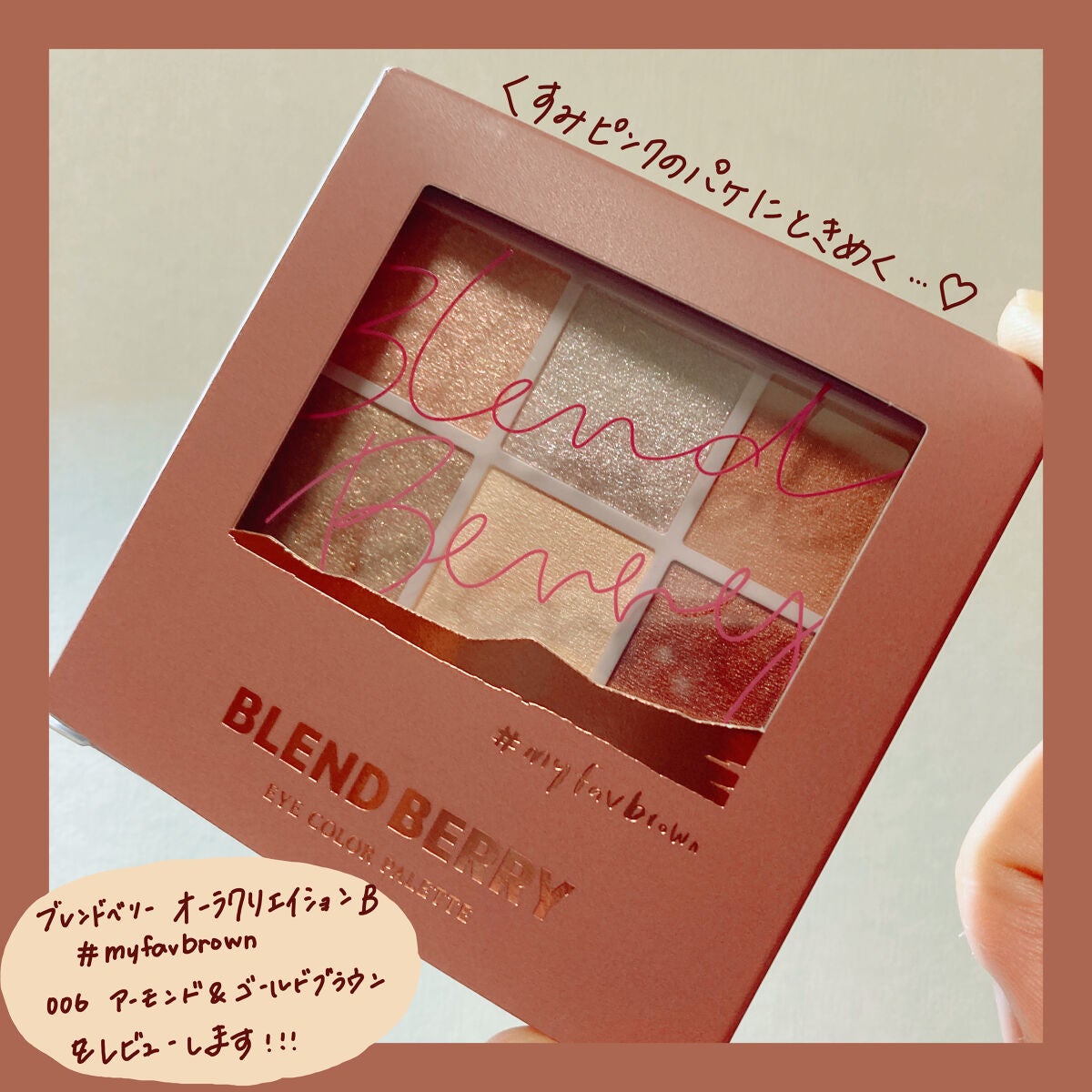 オーラクリエイション/BLEND BERRY/アイシャドウパレットを使ったクチコミ(2枚目)