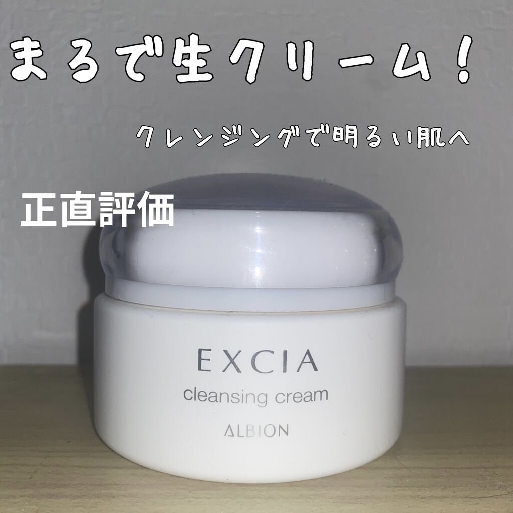 前回紹介した洗顔と同じく、アルビオンのエクシアシリーズのクレンジングクリームを今回は紹介します。
これもBAさんに勧められて購入しました！

アルビオンというブランドだけあって、
150gで¥6,600（税込）と少し高めです。

このクレン