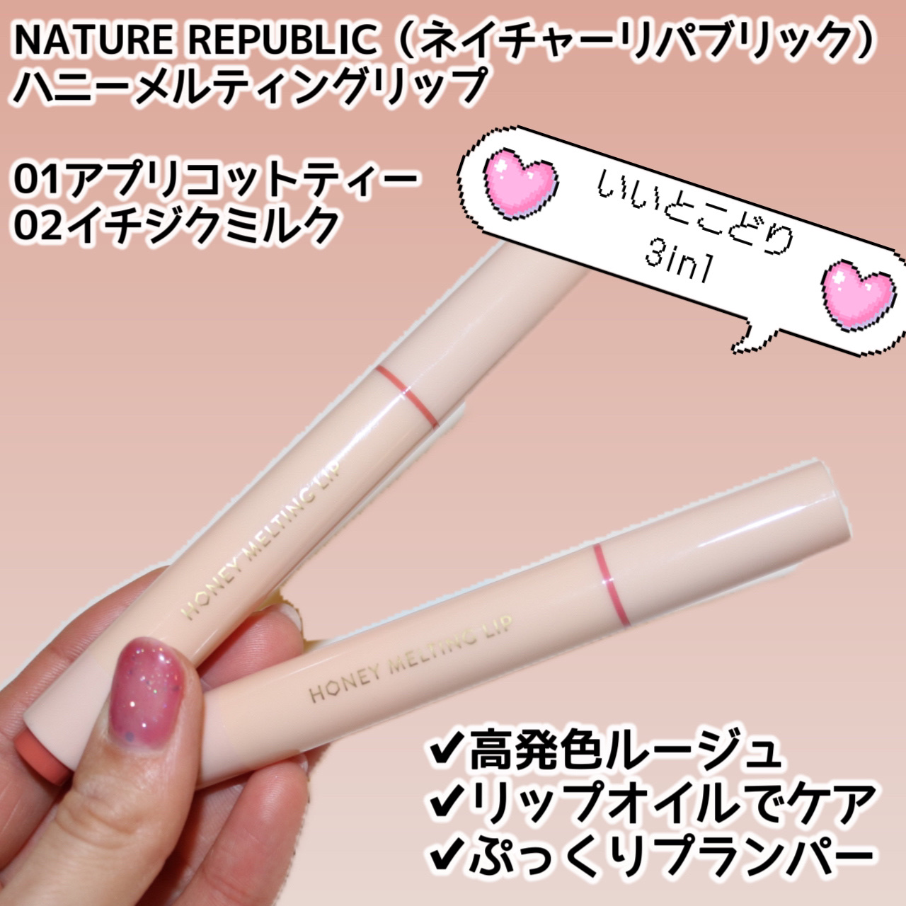 ハニーメルティングリップ/ネイチャーリパブリック/口紅を使ったクチコミ（2枚目）