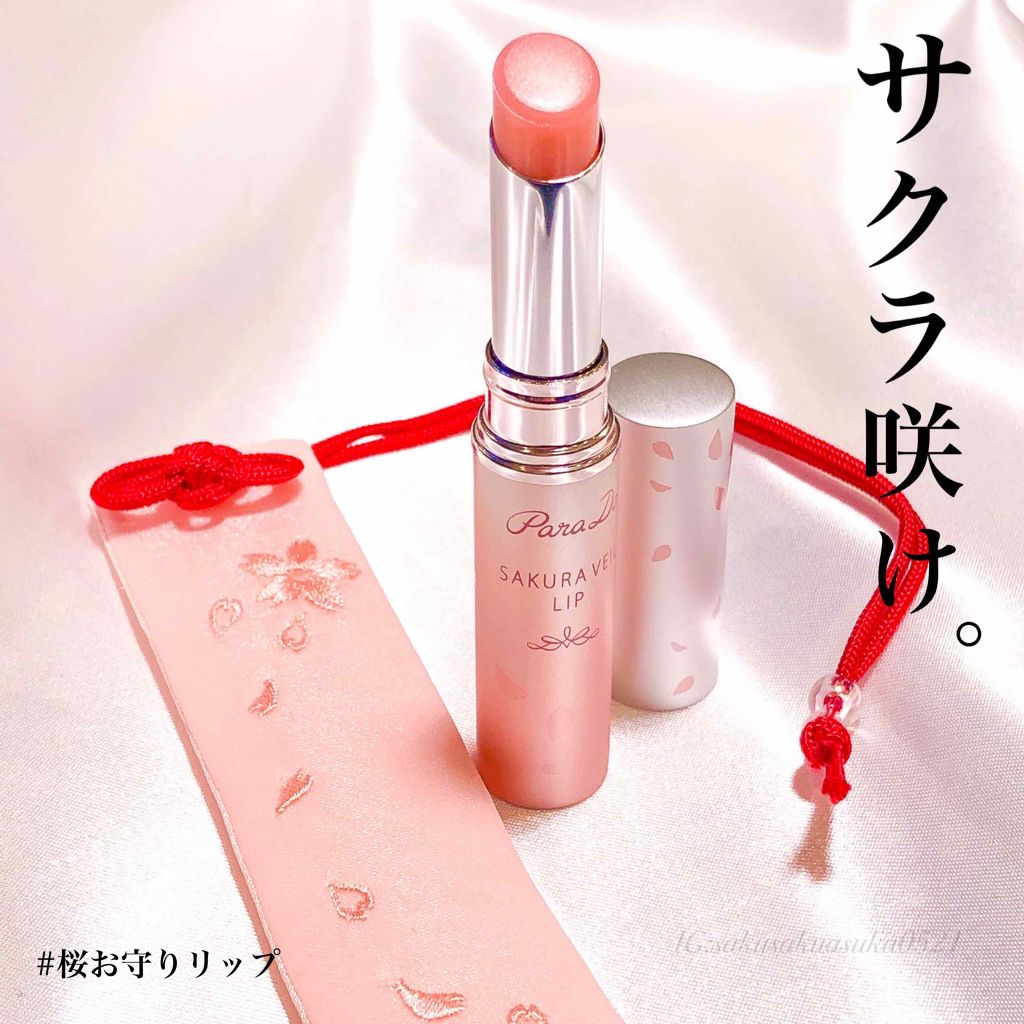 サクラヴェールリップ/パラドゥ/リップクリームを使ったクチコミ（1枚目）